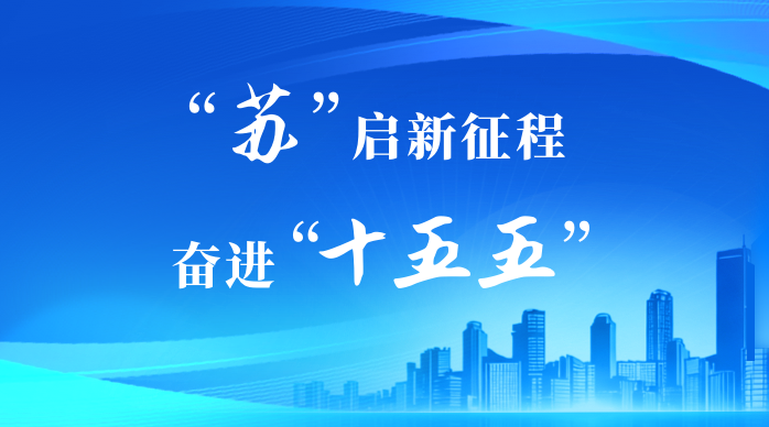 “苏”启新征程 奋进“十五五”